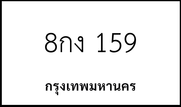 8กง 159